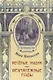 Весёлые будни. Безмятежные годы: повести - фото 1