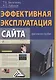 Эффективная эксплуатация сайта: Практическое пособие - фото 1