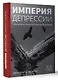 Империя депрессии. Глобальная история разрушительной болезни - фото 3