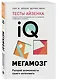 Тесты Айзенка. IQ. Мегамозг. Раскрой возможности своего интеллекта (4-е издание) - фото 3