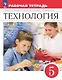 Технология. Рабочая тетрадь. 5 класс - фото 1