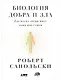 Биология добра и зла. Как наука объясняет наши поступки - фото 1