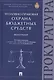 Уголовно-правовая охрана бюджетных средств.Монография. - фото 1