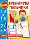 Тренирую пальчики. Задания, понятные без слов - фото 1