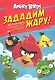 Angry Birds. Зададим жару! Могучая книга раскрасок игр и заданий - фото 1