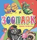 Зоопарк - фото 1
