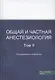 Общая и частная анестезиология. Том 2 - фото 1
