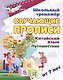 Китайский язык. Путешествие. От 7 лет. Школьный тренажёр. Обучающие прописи - фото 1