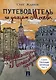 Комплект Путеводители по Москве (5 книг) - фото 6