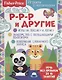 Р-р-р и другие - фото 1