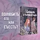 Целиком и полностью - фото 4