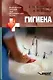 Гигиена - фото 1