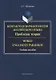 Контактная вариантология английского языка Пробл. теории World Englishes Paradigm (м) Прошина - фото 1