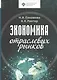 Экономика отраслевых рынков. Университетский учебник - фото 1