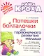 Потешки и болталочки для гармоничного развития малыша - фото 1