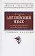 Английский язык: электроэнергетика и электротехника. Учебное пособие - фото 4
