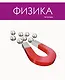 Тетрадь предметная в клетку Listoff, "Простая наука. Физика", 48 листов - фото 4