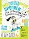 Нейрологопедические прописи для профилактики дисграфии и дислексии - фото 1