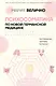 Психосоматика по Новой Германской медицине. Когда болеет тело, а проблемы в душе - фото 1