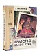 Братство Белой Руки - фото 3