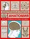 Анатомия.Мозг и нервная система человека: Иллюстрированный справочник - фото 1