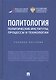 Политология: политические институты, процессы и технологии. Учебное пособие - фото 1