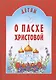 Детям о Пасхе Христовой - фото 4