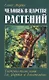 Человек в царстве растений. Растения-талисманы для здоровья и благополучия - фото 1