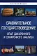 Сравнительное государствоведение. Опыт диахронного и синхронного анализа: монография - фото 1