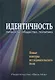 Идентичность: личность, общество, политика. Новые контуры исследовательского поля - фото 1