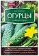 Огурцы. Урожай без стресса - фото 3