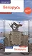 Беларусь: Путеводитель + карта - фото 1