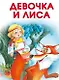 Девочка и лиса - фото 1