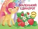 Маленький Единорог. Разноцветная сказка - фото 1