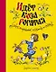 Идёт коза рогатая. Русские народные песенки и сказки (Рисунки А. Елисеева) - фото 1