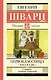 Первоклассница. Рассказы - фото 1