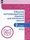Сборник метапредметных заданий для начальной школы. 2 класс. В 2-х частях. Часть 2. Учебное пособие - фото 1