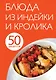 50 рецептов. Блюда из индейки и кролика - фото 1