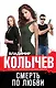 Смерть по любви - фото 1
