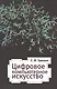 Цифровое компьютерное искусство - фото 1