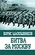 Битва за Москву - фото 1
