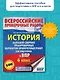 История. Большой сборник тренировочных вариантов проверочных работ для подготовки к ВПР. 6 класс - фото 3