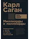 Миллиарды и миллиарды: Размышления о жизни и смерти на рубеже тысячелетий. 2-е издание - фото 1