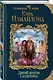 Дикий дракон Сандеррина - фото 3
