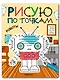 Рисую по точкам. Роботы - фото 1