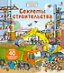 Секреты строительства - фото 1