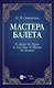 Мастера балета. К. Дидло, Ж. Перро, А. Сен-Леон, Л. Иванов, М. Петипа. Учебное пособие для СПО - фото 1