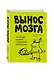 Вынос мозга. Чарующее обаяние бездумной нейронауки - фото 3