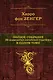 Полное собрание. 36 китайских стратагем в одном томе - фото 1