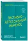 Пассивно-агрессивный нарцисс. Как его распознать и защитить себя от разрушающих отношений - фото 3